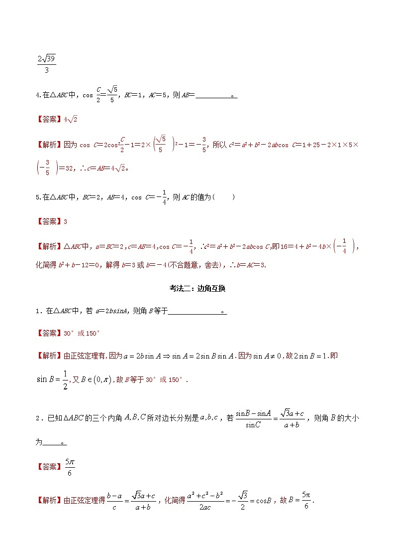 考点17 正余弦定理(讲解)(解析版)练习题03