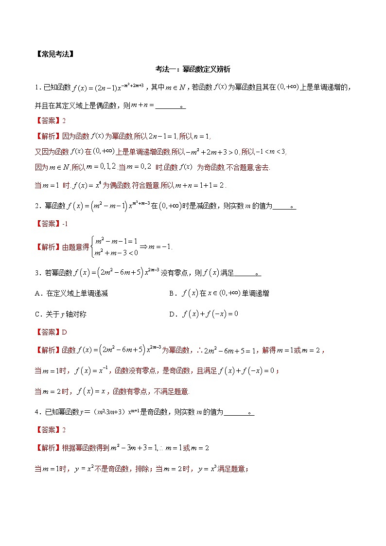 考点11 幂函数(讲解)(解析版)练习题02