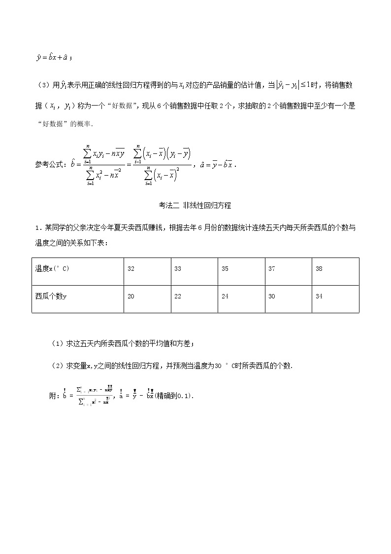 考点32 线性回归方程与列联表（讲解） （原卷版）03
