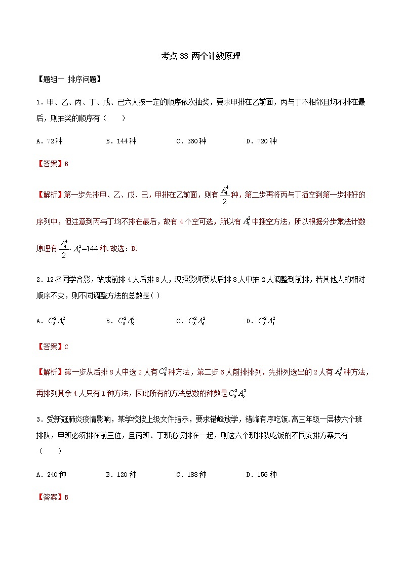 考点33 两个计数原理(练习)(解析版)第1页