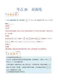 考点31  双曲线-备战2022年高考数学(理)一轮复习考点微专题学案