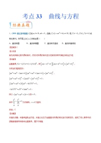 考点33  曲线与方程-备战2022年高考数学(理)一轮复习考点微专题学案