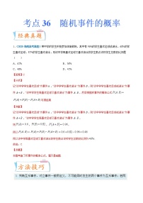 考点36  随机事件的概率-备战2022年高考数学（理）一轮复习考点微专题学案