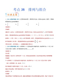 考点38  排列与组合-备战2022年高考数学（理）一轮复习考点微专题学案