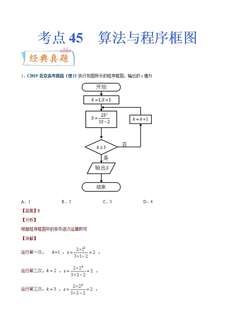 考点45  算法与程序框图-备战2022年高考数学(理)一轮复习考点微专题学案01