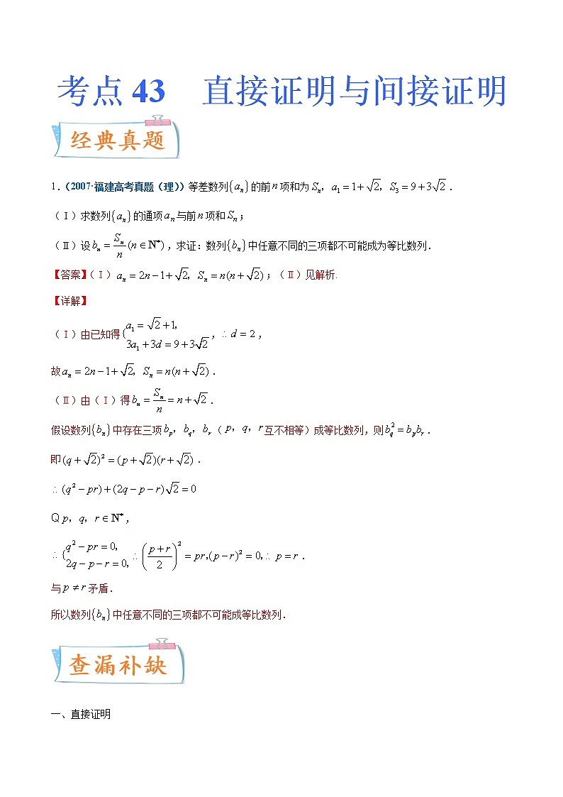 考点43  直接证明与间接证明-备战2022年高考数学(理)一轮复习考点微专题学案01