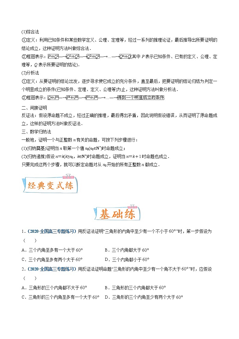 考点43  直接证明与间接证明-备战2022年高考数学(理)一轮复习考点微专题学案02