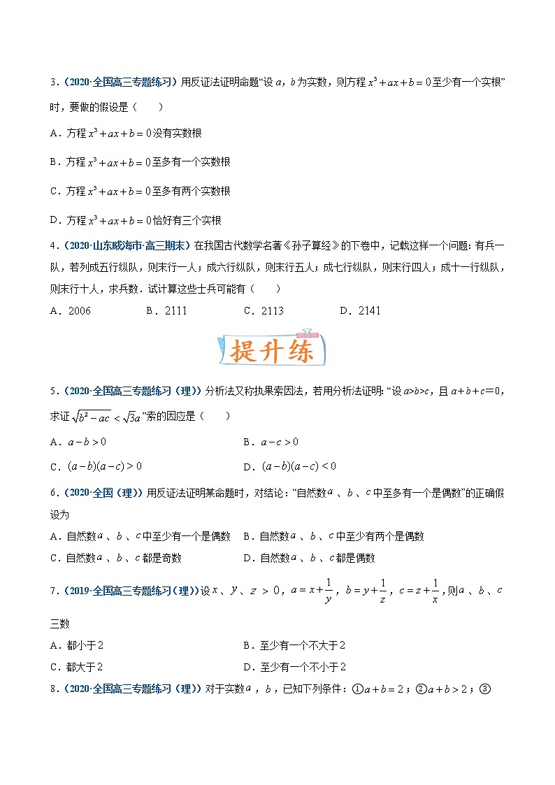 考点43  直接证明与间接证明-备战2022年高考数学(理)一轮复习考点微专题学案03