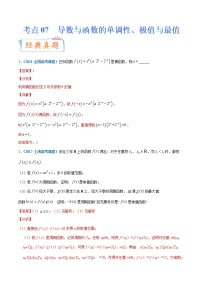 考点07 导数与函数的单调性、极值与最值-备战2022年高考数学（理）一轮复习考点微专题学案