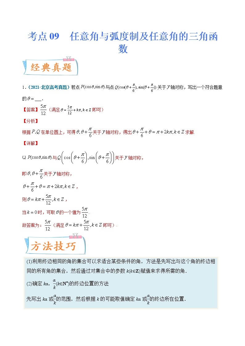 考点09  任意角与弧度制及任意角的三角函数-备战2022年高考数学（理）一轮复习考点微专题学案01