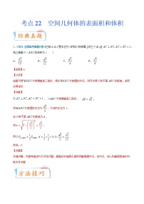 考点22  空间几何体的表面积和体积-备战2022年高考数学(理)一轮复习考点微专题学案