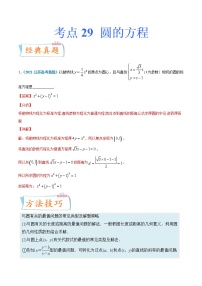 考点29  圆的方程-备战2022年高考数学(理)一轮复习考点微专题学案