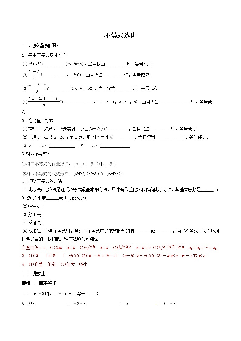 一轮复习专题12不等式选讲(原卷版)教案第1页