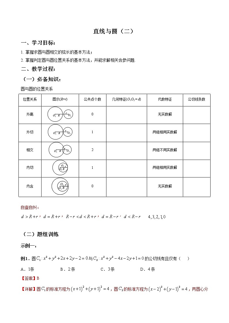 一轮复习专题8.31直线与圆(一)(原卷版)教案01