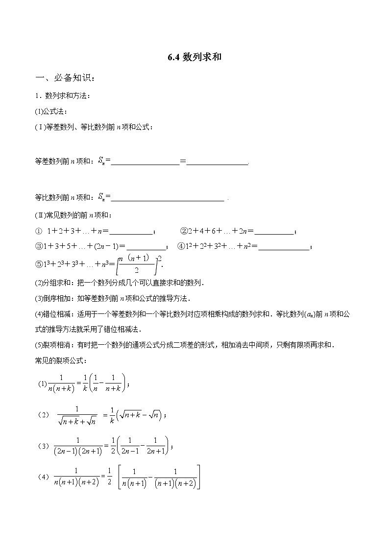 一轮复习专题6.4 数列求和(解析版)教案01