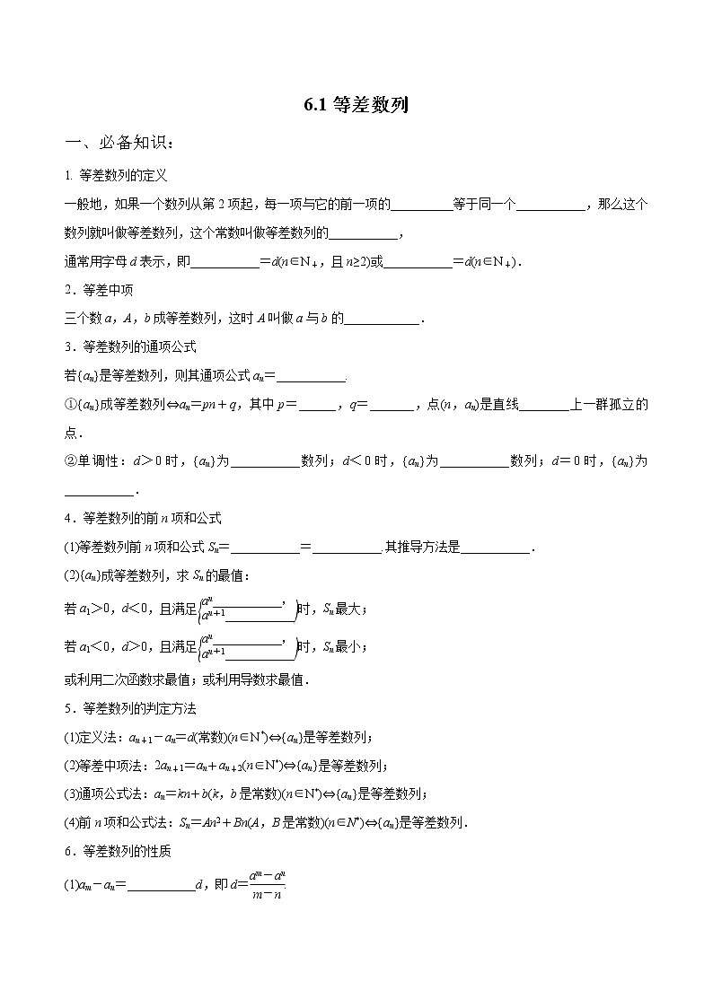 一轮复习专题6.1 等差数列(原卷版)教案第1页