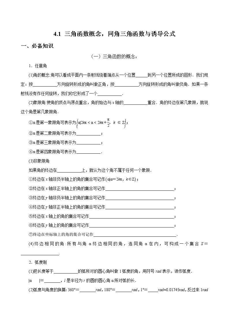 一轮复习专题4.1 三角函数概念,同角三角函数与诱导公式(解析版)教案01