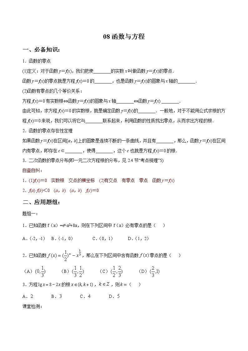一轮复习专题2.8 函数与方程(原卷版)教案01