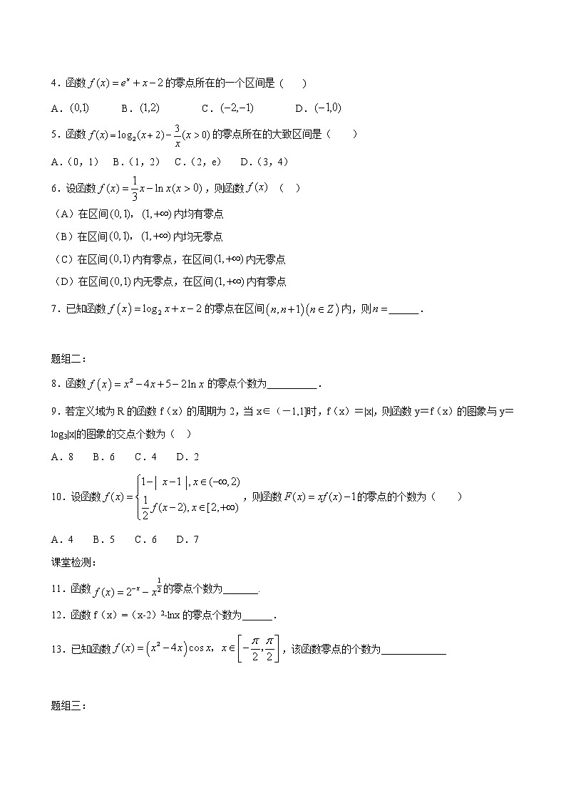 一轮复习专题2.8 函数与方程(原卷版)教案02