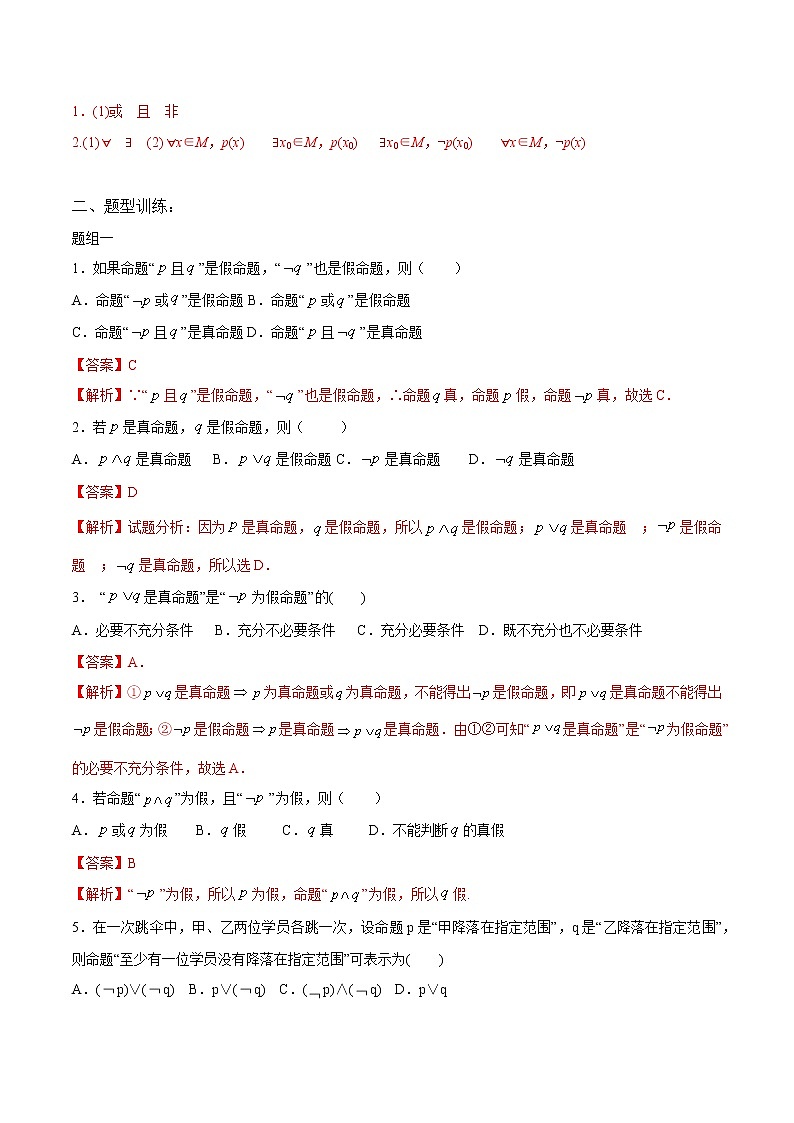 一轮复习专题03 简单的逻辑联结词、全称量词与存在量词(解析版)教案02