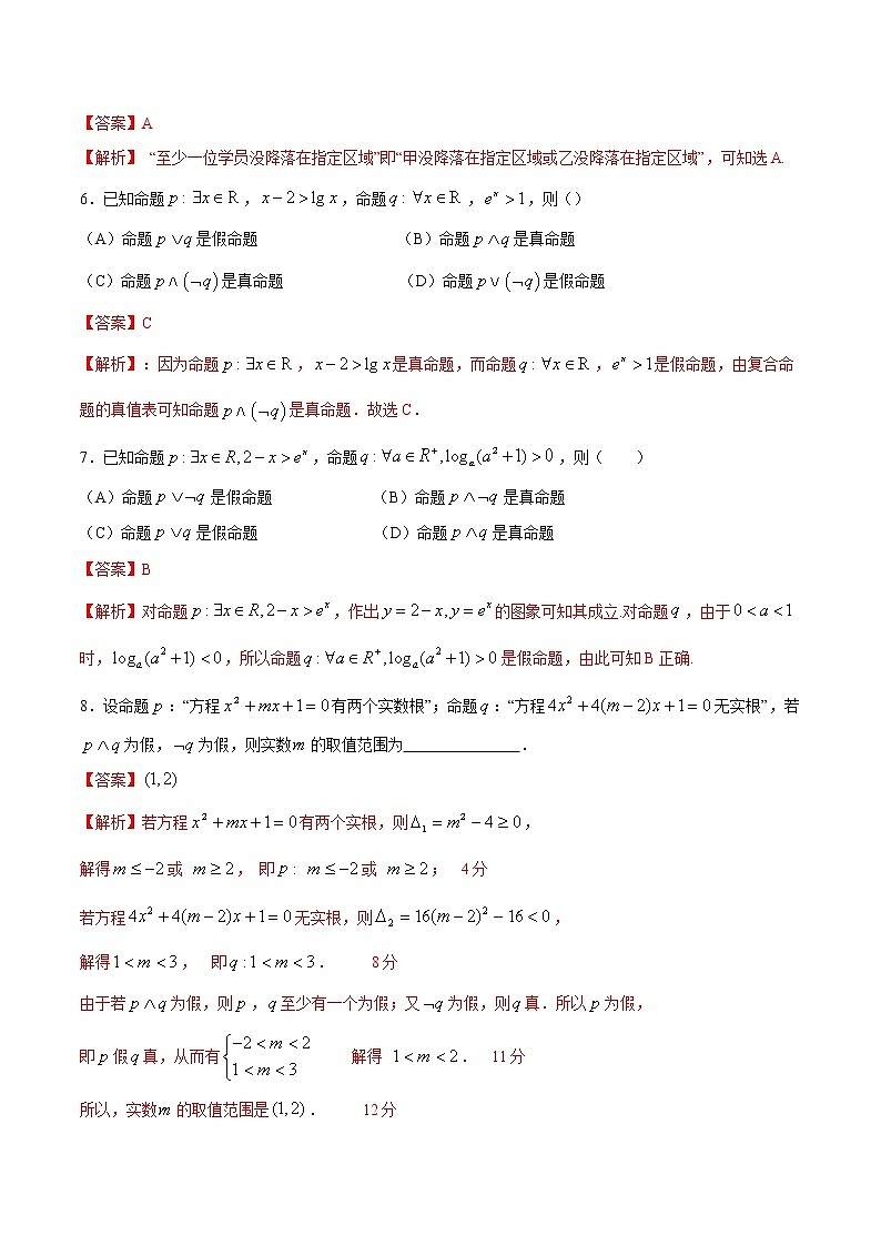 一轮复习专题03 简单的逻辑联结词、全称量词与存在量词(解析版)教案03