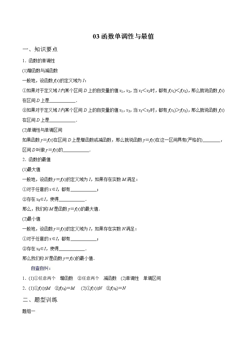一轮复习专题2.3 函数的单调性与最值(原卷版)教案01