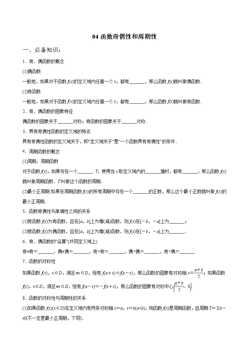 一轮复习专题2.4 函数的奇偶性和周期性(解析版)教案第1页