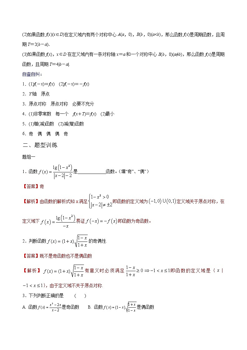 一轮复习专题2.4 函数的奇偶性和周期性(解析版)教案第2页