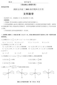 安徽省亳州市涡阳县第九中学2022届高三上学期9月月考数学（文）试题 PDF版含答案