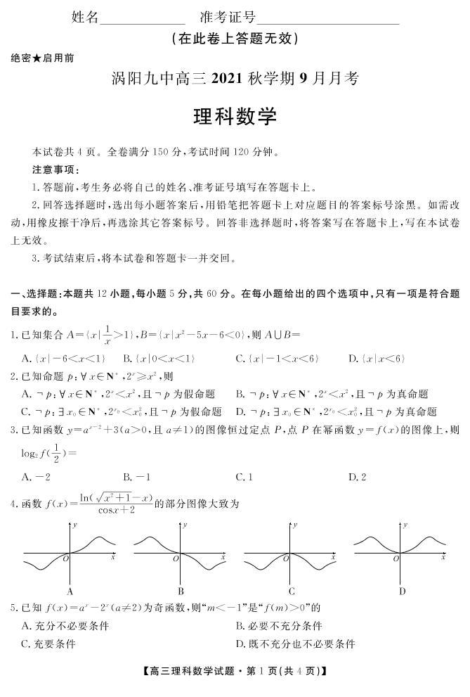 安徽省亳州市涡阳县第九中学2022届高三上学期9月月考数学（理）试题 PDF版含答案01