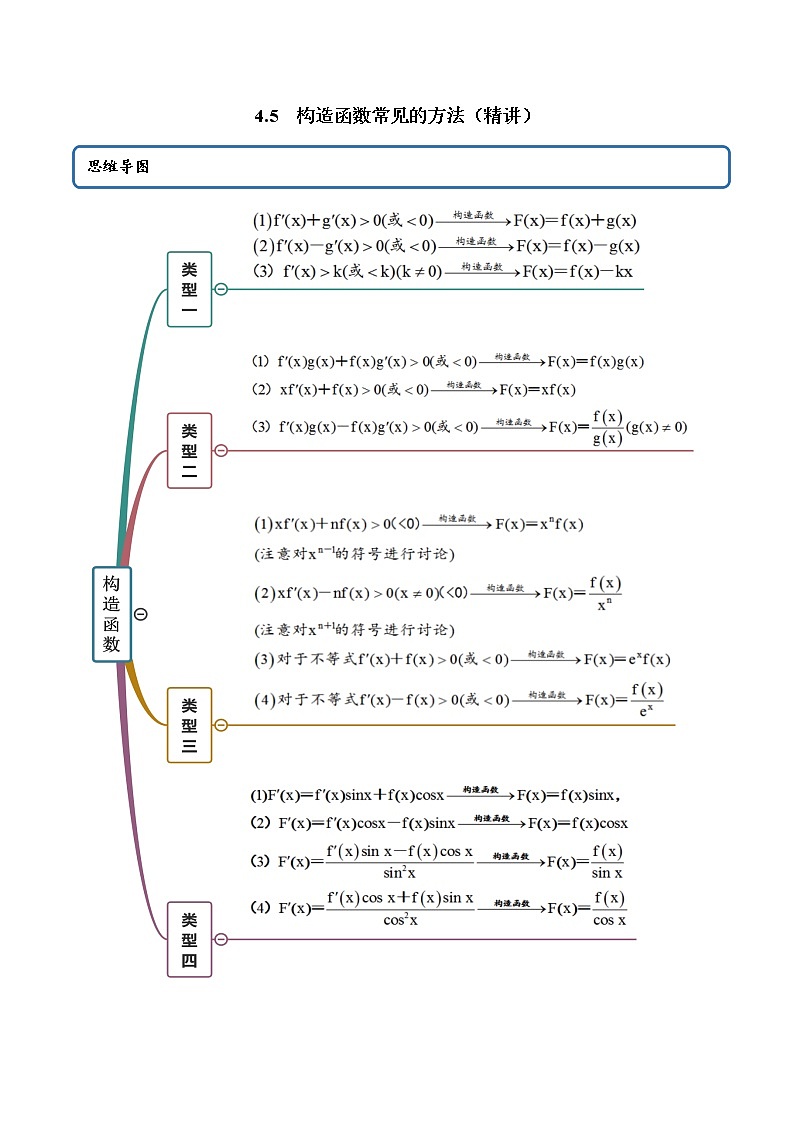 4.5 构造函数常见的方法(精讲)(解析版)第1页