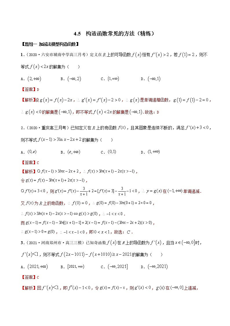 4.5 构造函数常见的方法(精练)(解析版)第1页