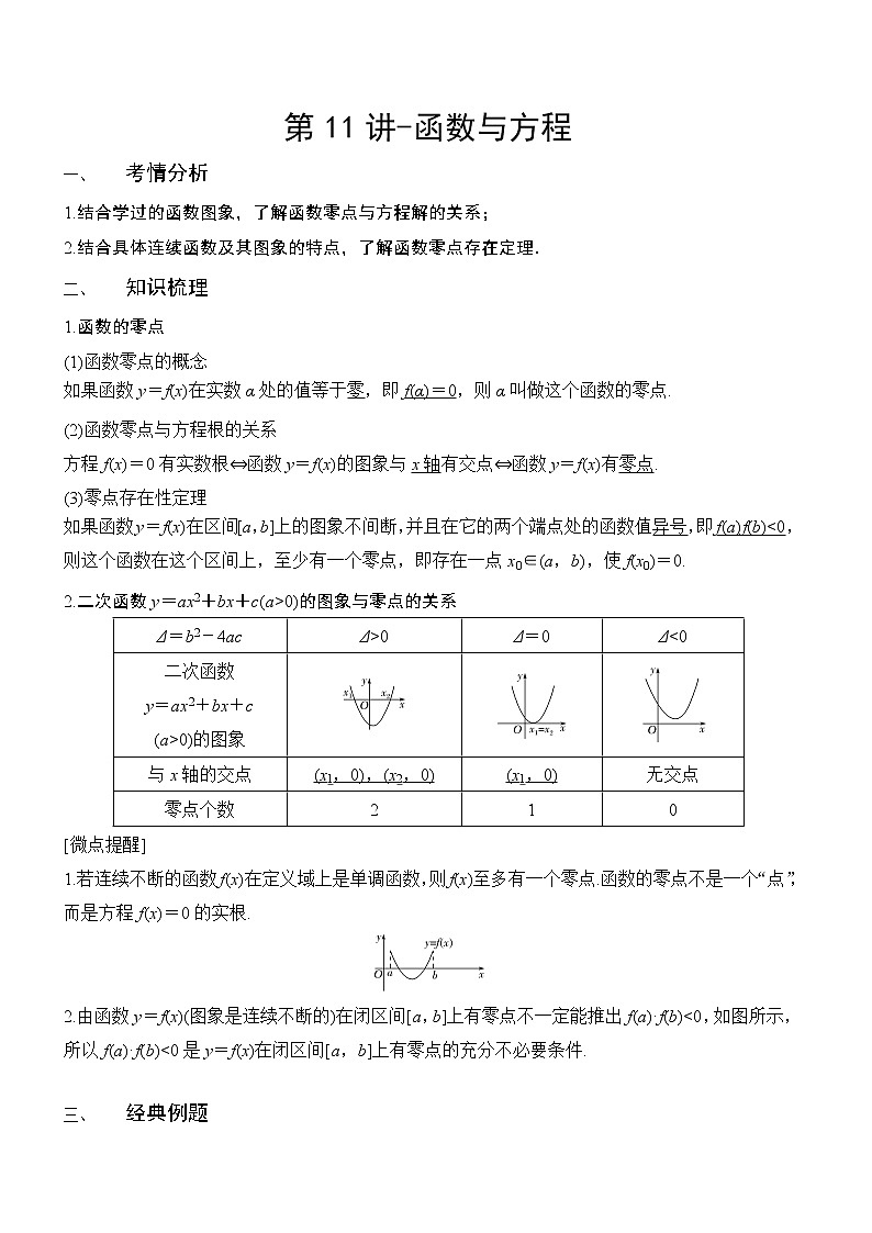 第11讲-函数与方程(讲义版)学案01