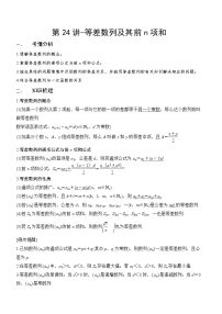 第24講-等差數(shù)列及其前n項(xiàng)和（講義版）學(xué)案