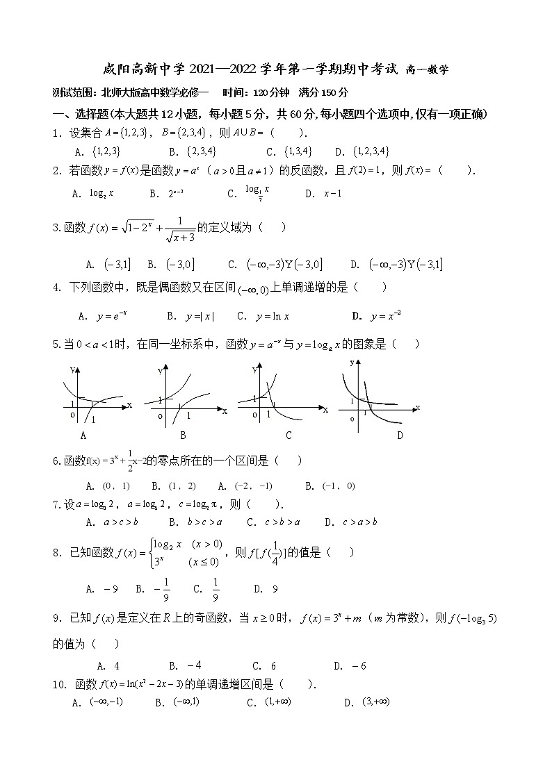 陕西省咸阳市高新一中2021—2022学年高一上学期期中考试数学【试卷+答案】01