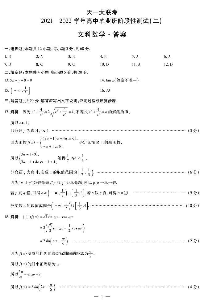 河南省天一大联考2022届高三上学期阶段性测试(二) 数学(文) 扫描版含解析01