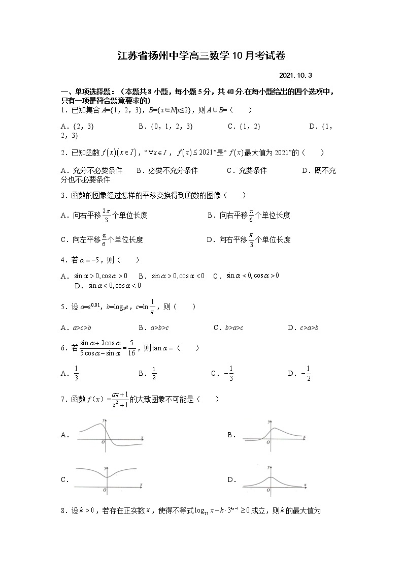 江苏省扬州中学2022届高三上学期10月月考（开学考）数学试题 含答案01