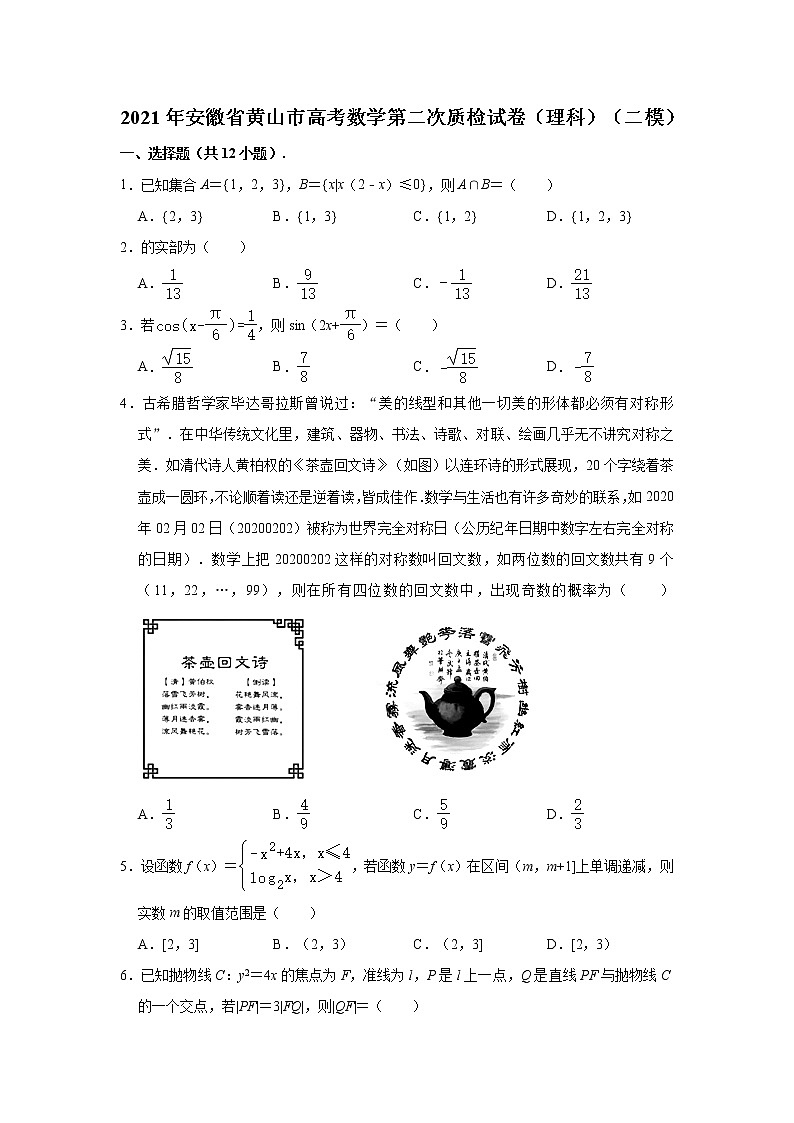 2021届安徽省黄山市高三第二次(二模)质量检测数学(理科)试卷 (解析版)01