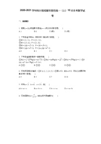 2020-2021学年四川省成都市某校高一（上）10月月考数学试卷