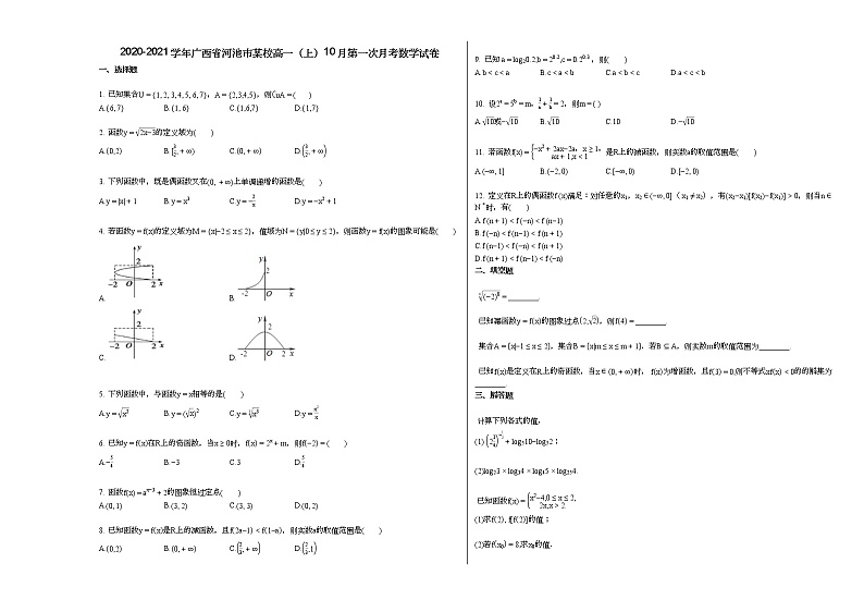 2020-2021学年广西省河池市某校高一(上)10月第一次月考数学试卷(无答案)第1页