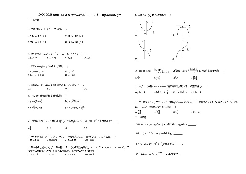 2020-2021学年山西省晋中市某校高一(上)11月联考数学试卷(无答案)第1页
