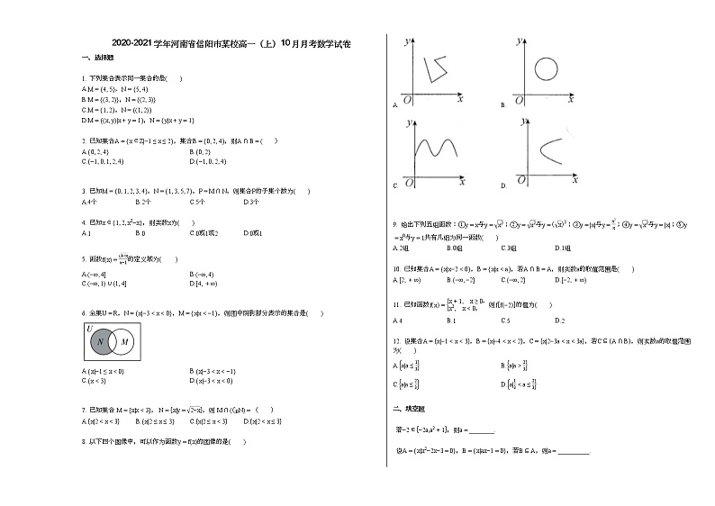 2020-2021学年河南省信阳市某校高一(上)10月月考数学试卷(无答案)第1页