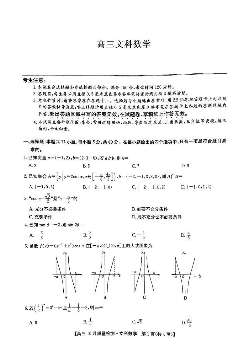 河南省部分名校2022届高三上学期10月质量检测数学文科试题 扫描版含答案第1页