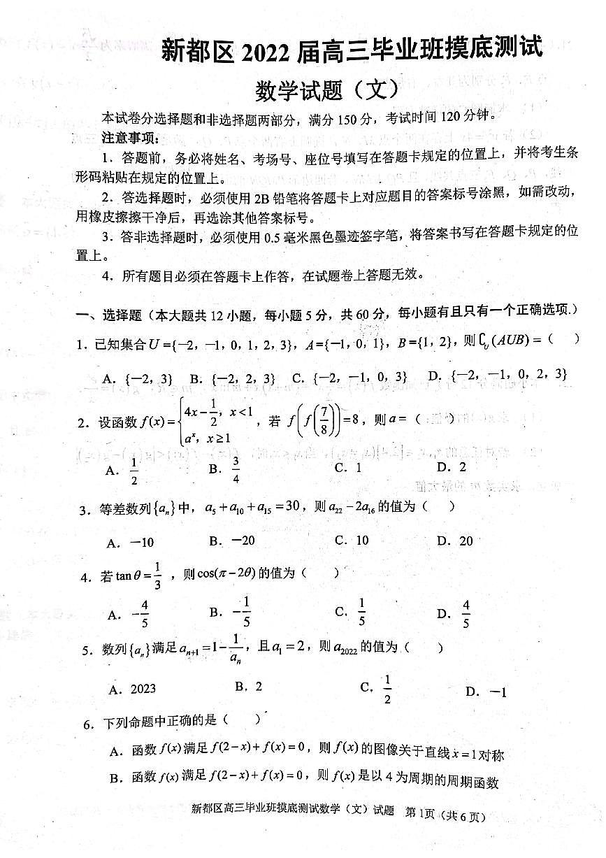 四川省成都市新都區(qū)2022屆高三上學(xué)期畢業(yè)班摸底診斷性測試數(shù)學(xué)（文）試題 掃描版含答案第1頁