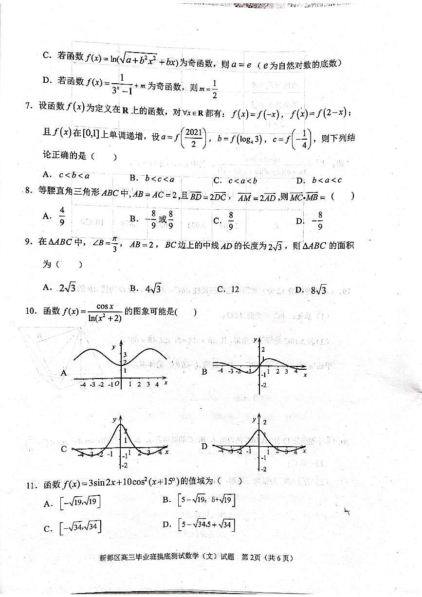 四川省成都市新都區(qū)2022屆高三上學(xué)期畢業(yè)班摸底診斷性測試數(shù)學(xué)（文）試題 掃描版含答案第2頁