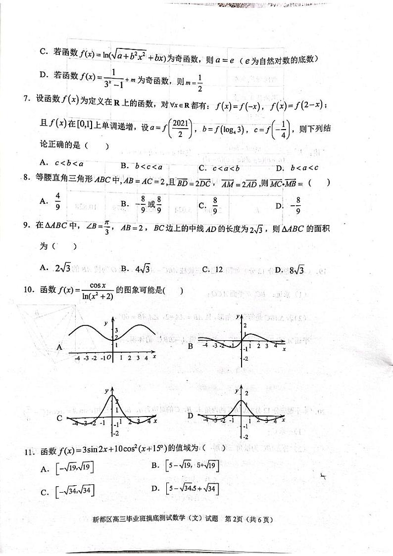 四川省成都市新都区2022届高三上学期毕业班摸底诊断性测试数学(文)试题 扫描版含答案第2页