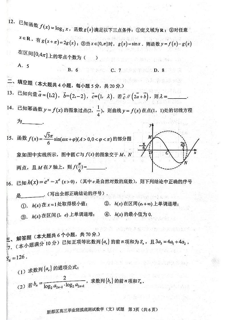 四川省成都市新都区2022届高三上学期毕业班摸底诊断性测试数学(文)试题 扫描版含答案第3页