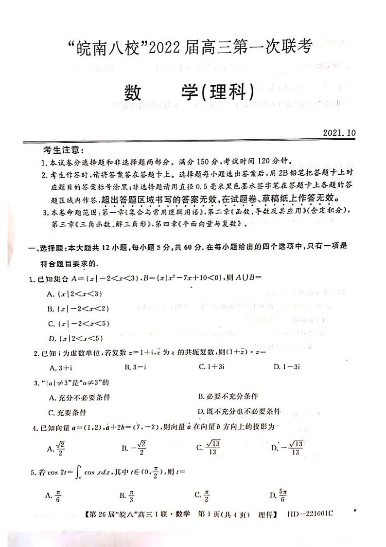 安徽省皖南八校2022届高三上学期第一次联考理科数学试题 扫描版含答案01