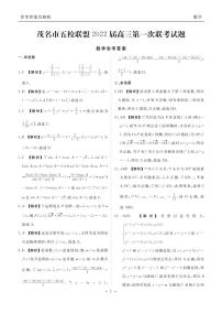 2022届广东省茂名市五校联盟高三上学期第一次联考（10月）数学试题 PDF版含答案