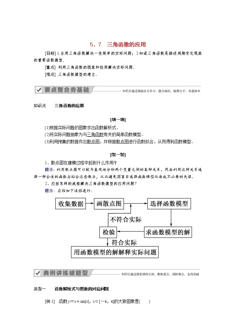 2021年高中数学人教版（2019）必修第一册 第五章三角函数 5.7三角函数的应用 学案01